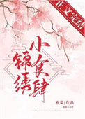 锦绣小学校长